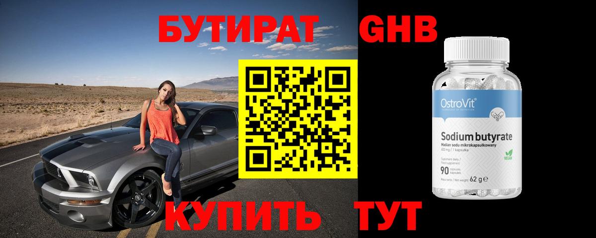 БУТИРАТ бутандиол  Вход с VPN  Старая Купавна 