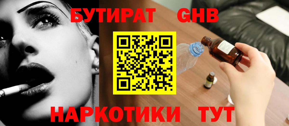 БУТИРАТ вода Старая Купавна